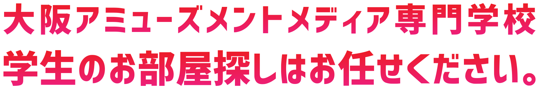大阪アミューズメントメディア専門学校　学生のお部屋探しはヘヤギメ！