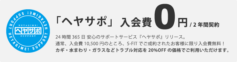 ヘヤサポ
